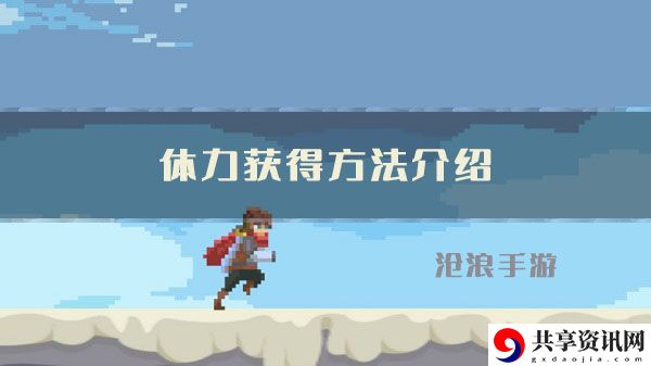 目标是传说级冒险者体力获得方法介绍：精准判断敌人距离掌握最佳攻击时机