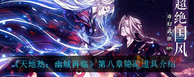 天地劫幽城再临隐藏道具 天地劫幽城再临第八章隐藏道具在哪里