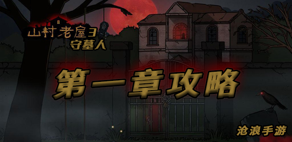 山村老屋3第一章攻略：提升角色能力战斗更加高效