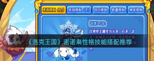 诺诺枭性格技能搭配攻略 充分利用游戏道具助力角色成长