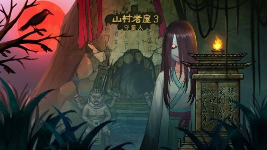 山村老屋3守墓人下载地址分享：装备幻化系统玩法与技巧