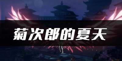天谕手游菊次郎的夏天乐谱代码分享：攻略助你快速进阶
