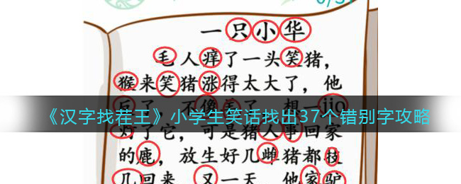 小学生笑话找出37个错别字攻略 攻略明确特长所在