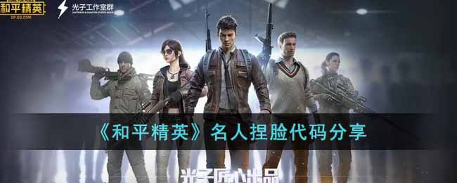 名人捏脸代码大全 善于总结经验教训