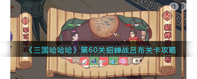 第60关貂蝉战吕布关卡攻略 精准瞄准敌人的弱点
