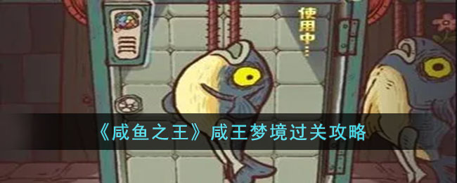 咸王梦境过关攻略 战术选择最佳方案