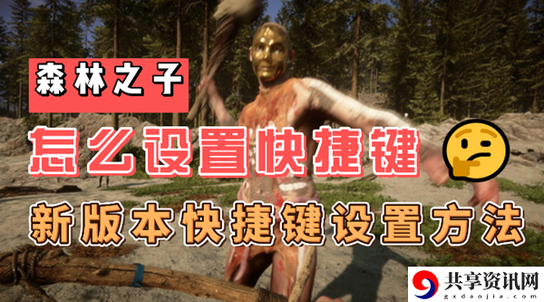 森林之子快捷键怎么设置：稀有道具掉落时间