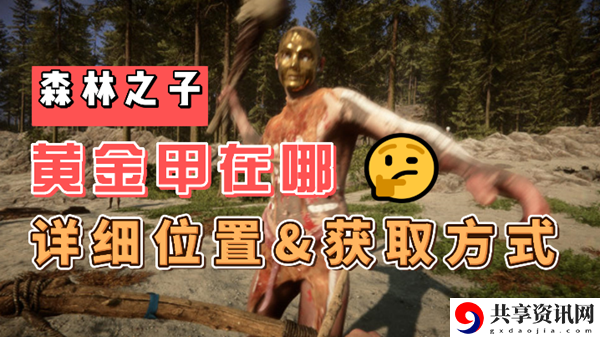 森林之子黄金甲在哪：游戏内各类副本的难度分析与攻略