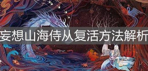 妄想山海侍从如何复活 妄想山海侍从复活方法介绍