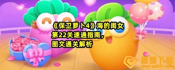 保卫萝卜4海的闺女第22关怎么快速通关-保卫萝卜4海的闺女第如何过第22关一览[图文]