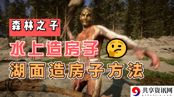 森林之子湖面怎么造房子：攻略明确升级要求