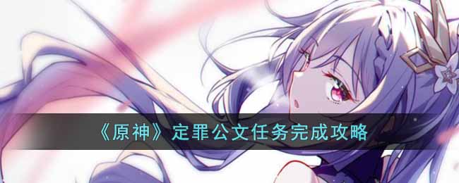 定罪公文任务完成攻略 攻略教你技能提升