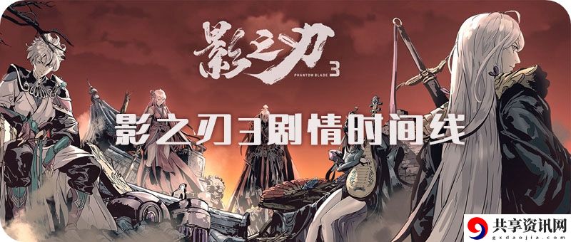 影之刃3剧情时间线大全：稀有材料全获取指引
