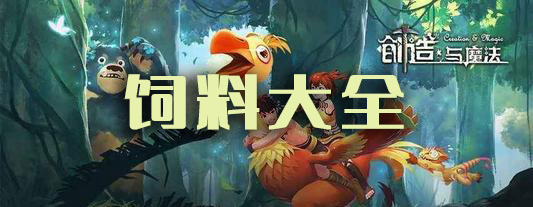 创造与魔法饲料大全2021：完美通关秘诀分享