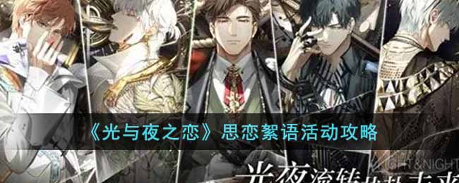 思恋絮语活动攻略 高效刷金币指南