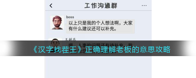 正确理解老板的意思攻略 神秘BOSS全击杀方案