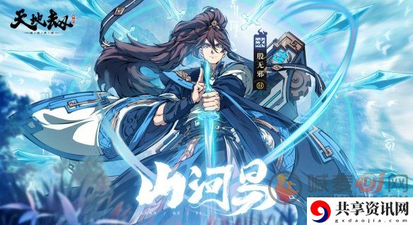 天地劫幽城再临殷无邪皮肤 天地劫山河易皮肤特效一览