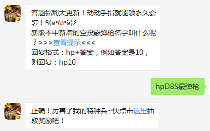 和平精英新版本中新增的空投霰弹枪名字叫什么呢?-答题抽奖每日一题12月17日答案