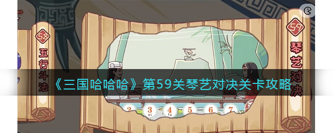第59关琴艺对决关卡攻略 攻略教你技能升级
