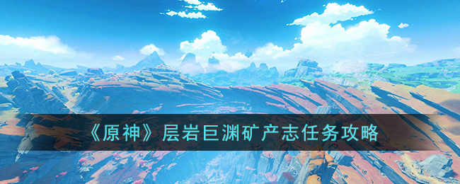层岩巨渊矿产志任务攻略 角色属性搭配与装备选择