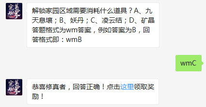 完美世界手游解锁家园区域需要消耗什么道具？-仙魔福利每日一题12月17日答案