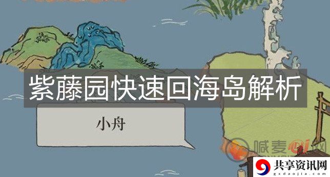 江南百景图离开紫藤园的方法介绍 紫藤园快速回海岛的方法