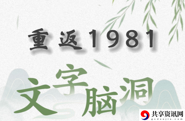 文字脑洞重返1981怎么过：角色能力提升方法