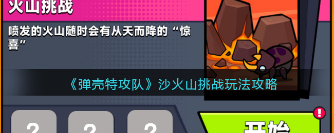 火山挑战玩法攻略 提升战斗效率
