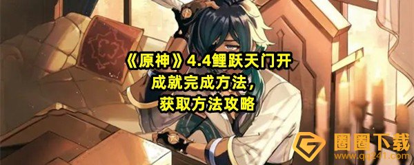 原神4.4鲤跃天门开成就怎么获取-原神4.4鲤跃天门开成就怎么达成一览[图文]