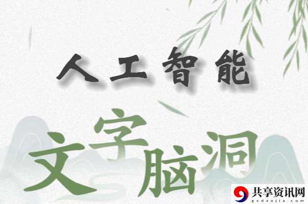 文字脑洞人工智能怎么过：活动稀有物品获取方式
