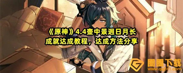 原神4.4壶中景迥日月长成就怎么获取-原神4.4壶中景迥日月长成就解锁方法一览[图文]