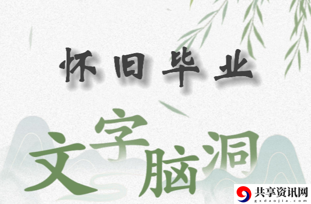 文字脑洞怀旧毕业怎么过：装备评分提升与属性平衡