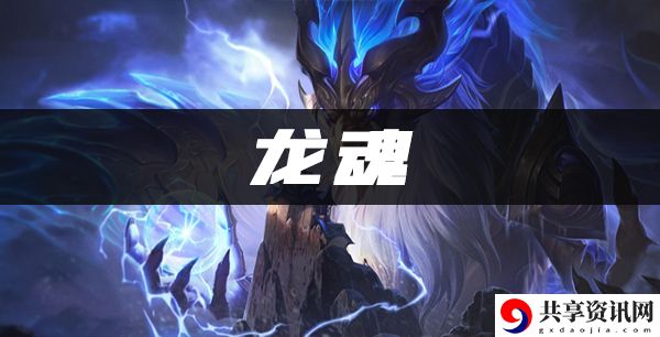 龙魂阵容出装、角色人口、羁绊效果介绍：选择合适的角色组合应对不同挑战