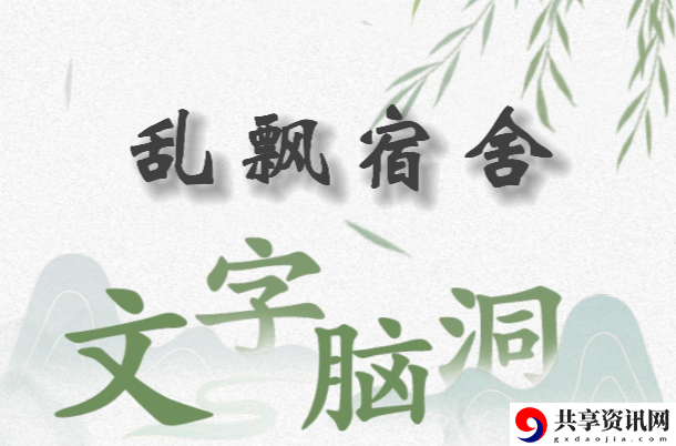 文字脑洞乱飘宿舍怎么过：攻略分享升级捷径
