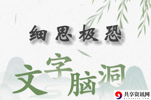 文字脑洞细思极恐怎么过：如何通过游戏中的系统获取最大收益？