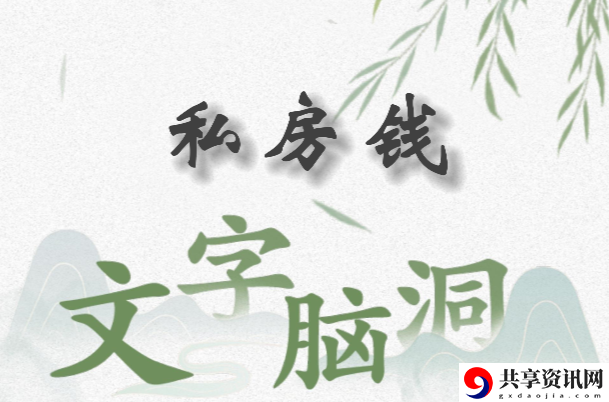 文字脑洞私房钱怎么过：游戏内阵营选择与战场策略