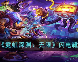闪电靴效果攻略 战斗操作细节优化