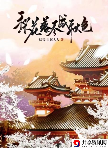 梨花落尽成秋色剧本攻略 如何高效刷怪升级