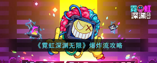 爆炸流攻略 最大化输出伤害