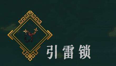 引雷锁效果攻略 游戏中最强资源管理