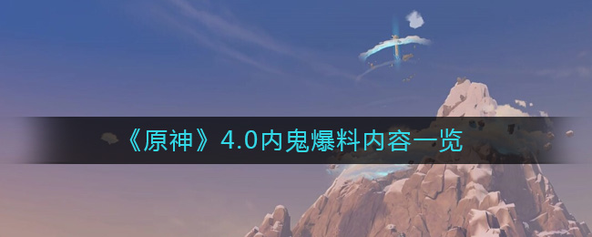 4.0内鬼爆料内容一览 如何合理利用游戏中的经验加成道具？