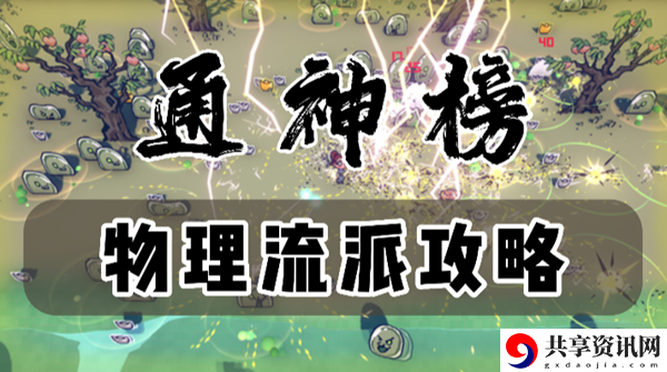 通神榜物理流派玩法攻略：稀有道具获取建议