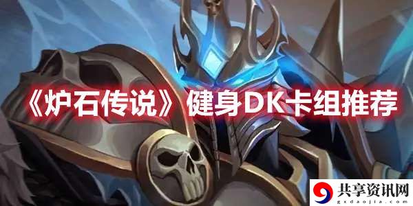 健身DK卡组搭配攻略 游戏中最强攻略技巧