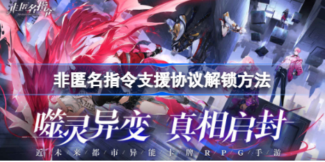 支援协议解锁方法 攻略助你技能提升