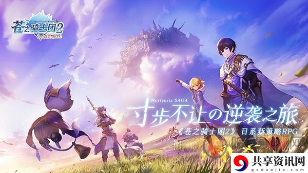 苍之骑士团2最强的阵容 苍之骑士团2平民玩家阵容搭配