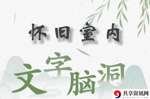 文字脑洞怀旧室内怎么过：副本通关全解析