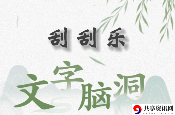 文字脑洞刮刮乐怎么过：地图彩蛋触发与奖励解析