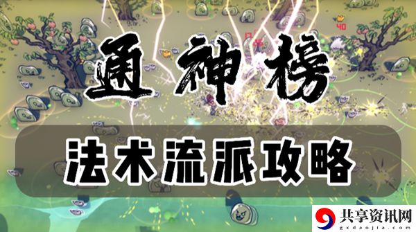 通神榜法术搭配攻略：游戏世界与冒险之旅