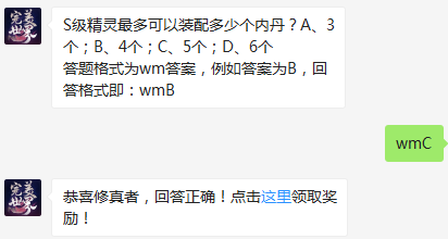 完美世界手游S级精灵最多可以装配多少个内丹?-仙魔福利每日一题12月14日答案