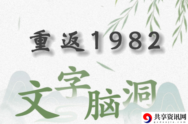 文字脑洞重返1982怎么过：高效完成成就任务